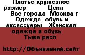 Платье кружевное размер 48, 50 › Цена ­ 5 000 - Все города, Москва г. Одежда, обувь и аксессуары » Женская одежда и обувь   . Тыва респ.